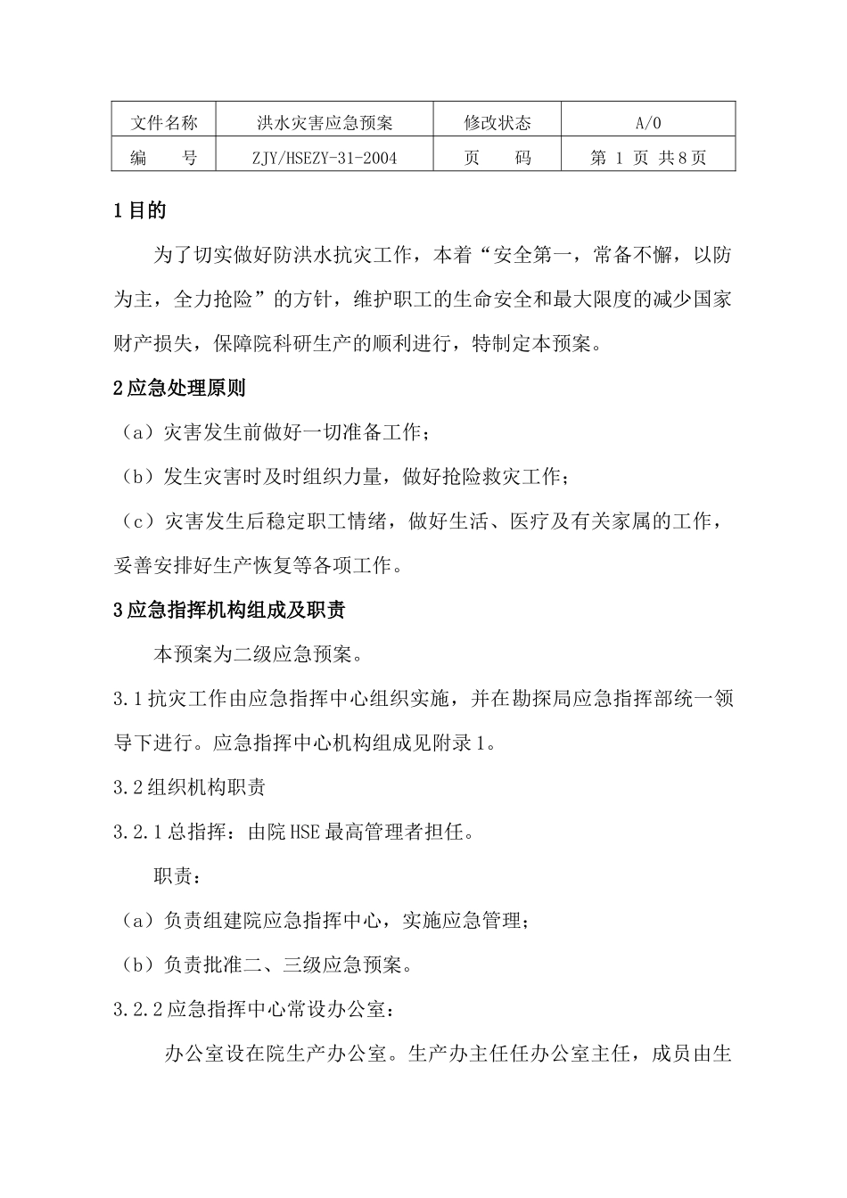 洪水灾害应急预案_第1页