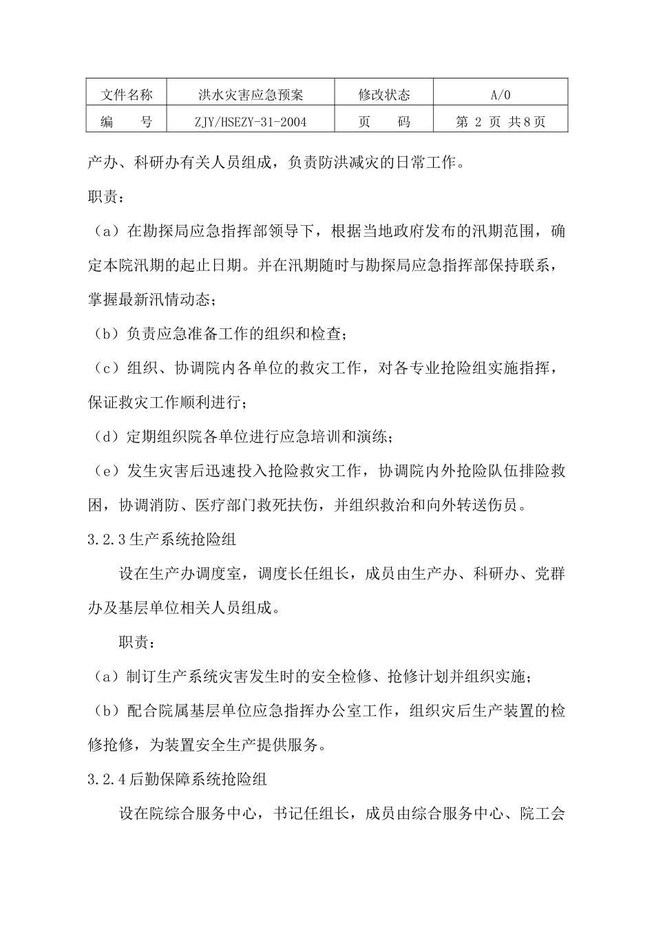 洪水灾害应急预案_第2页