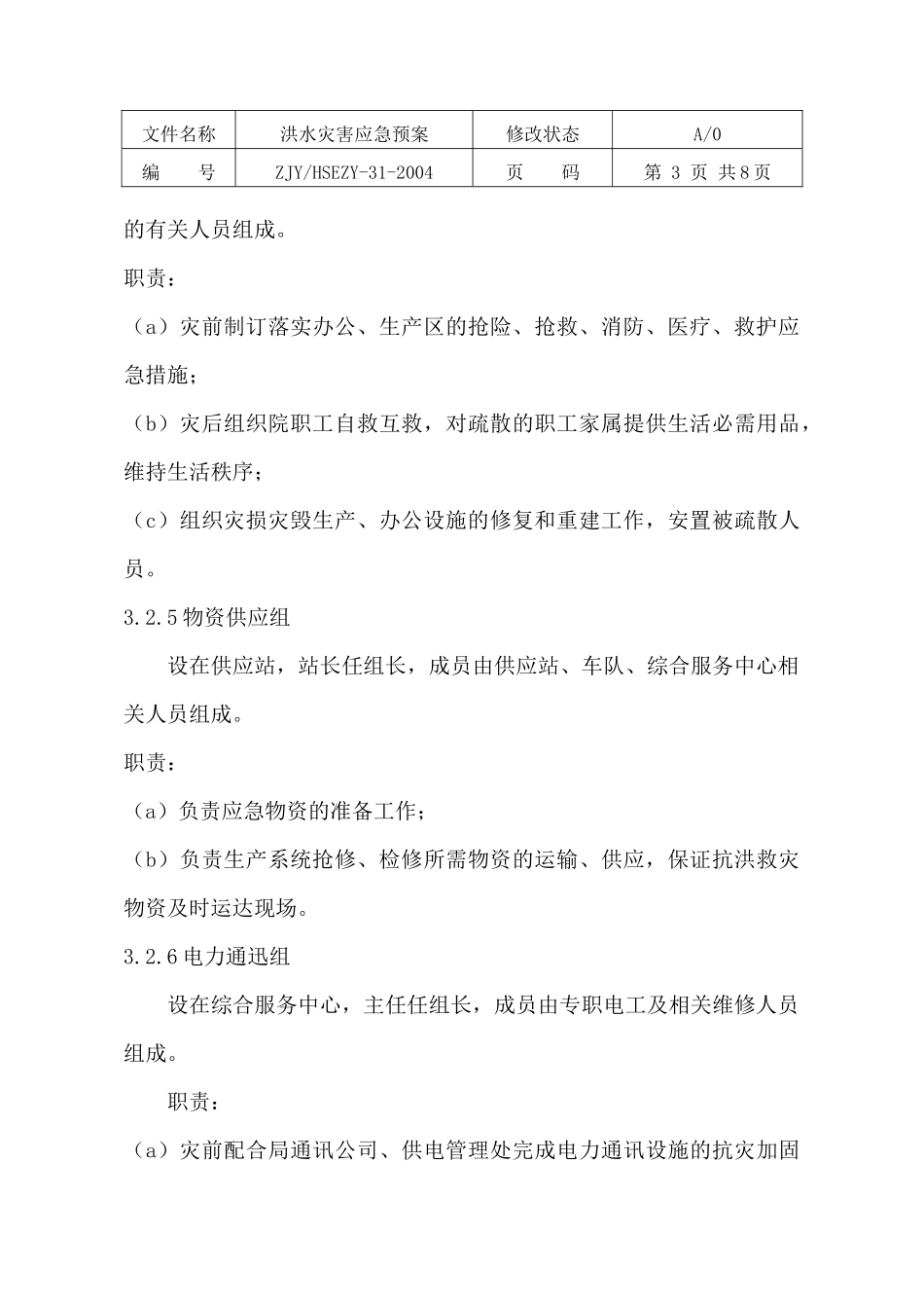 洪水灾害应急预案_第3页