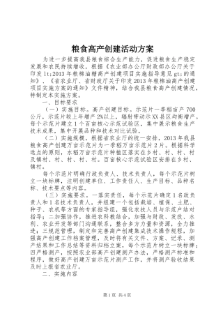 粮食高产创建活动实施方案 