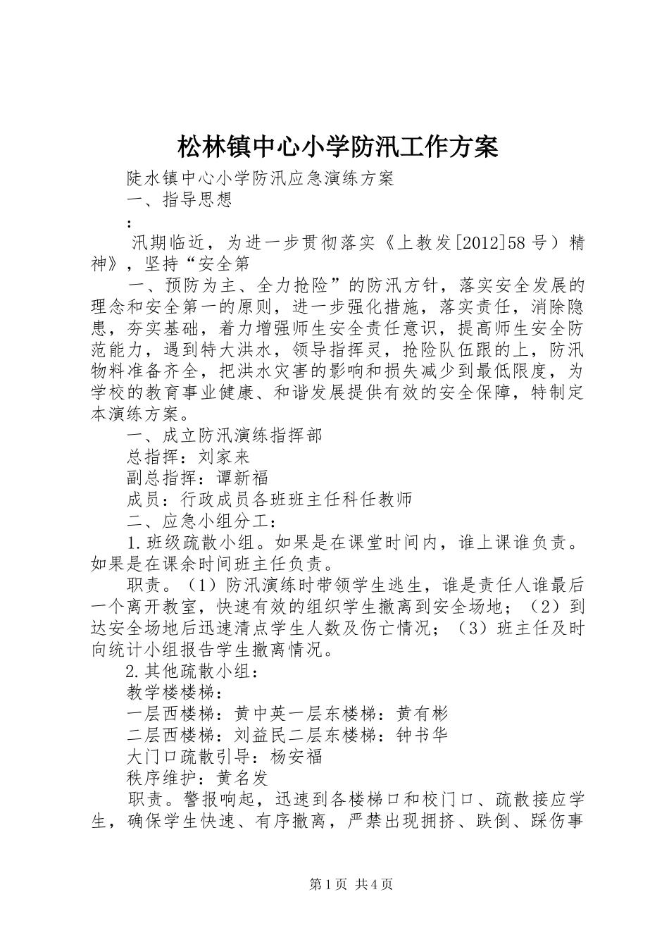 松林镇中心小学防汛工作实施方案 _第1页