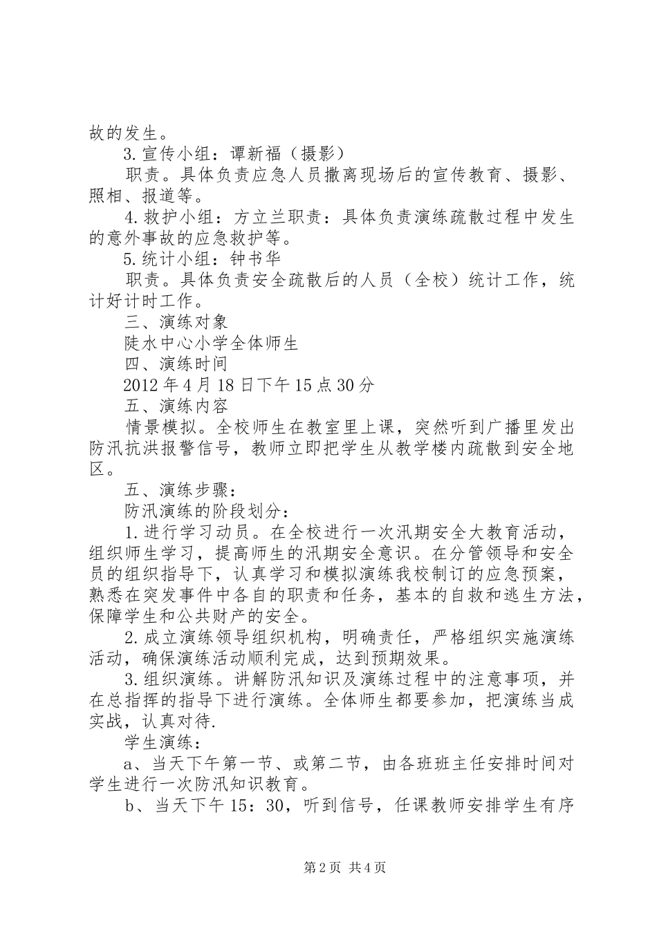 松林镇中心小学防汛工作实施方案 _第2页