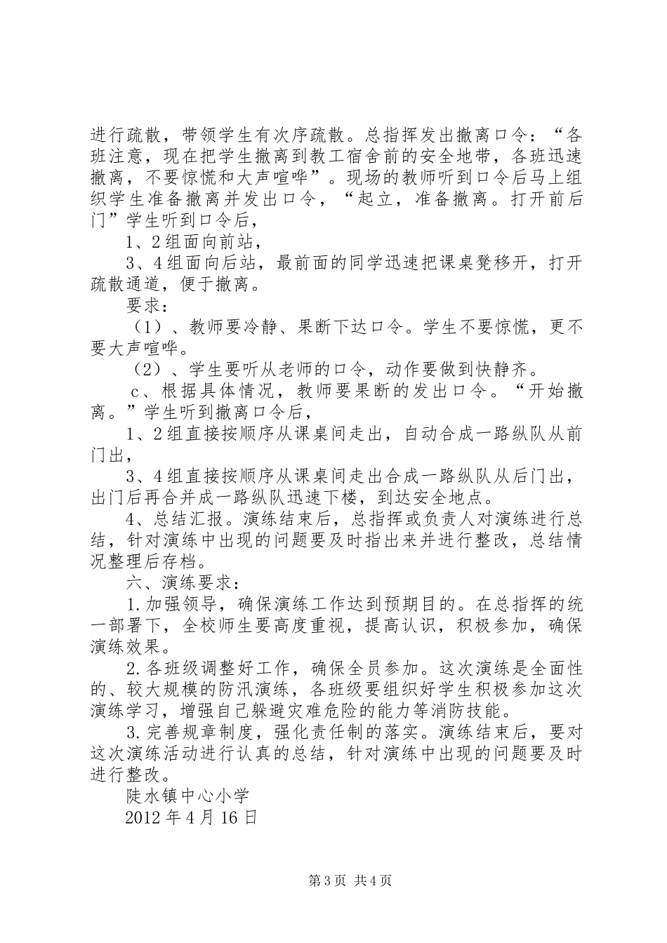 松林镇中心小学防汛工作实施方案 _第3页