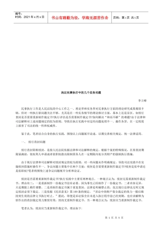 浅议民事浅议民事执行中的几个实务问题的应用