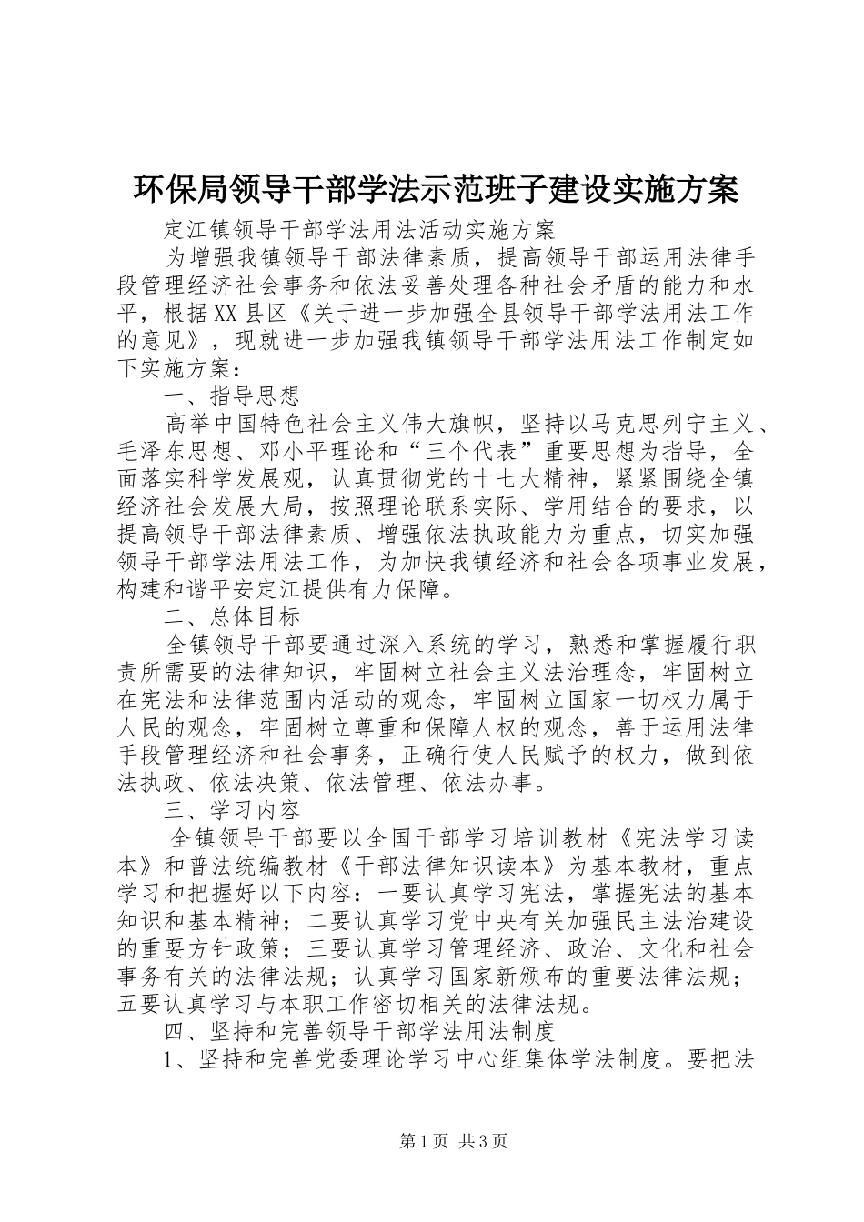 环保局领导干部学法示范班子建设方案 _第1页