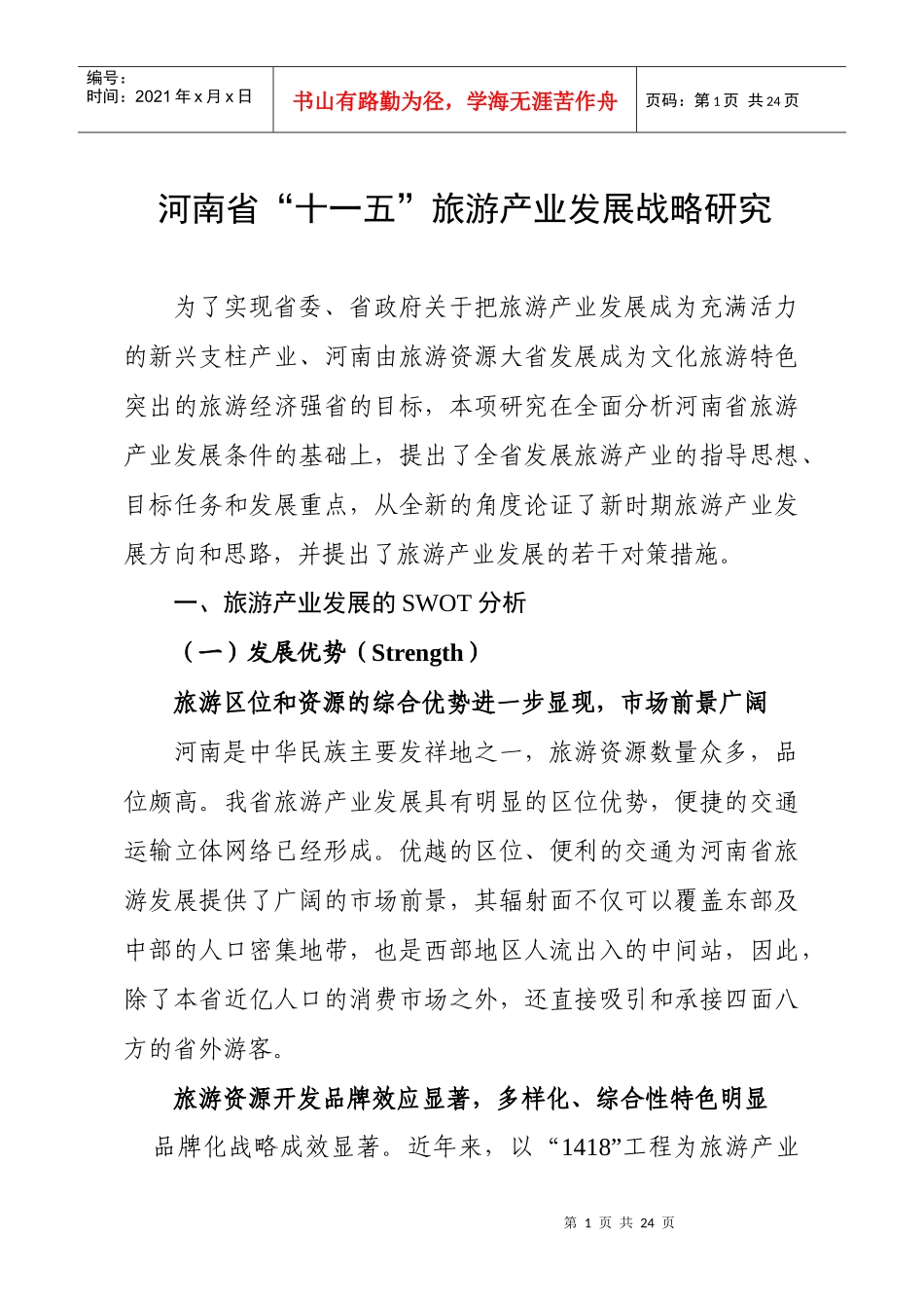 河南省十一五旅游产业发展战略研究_第1页