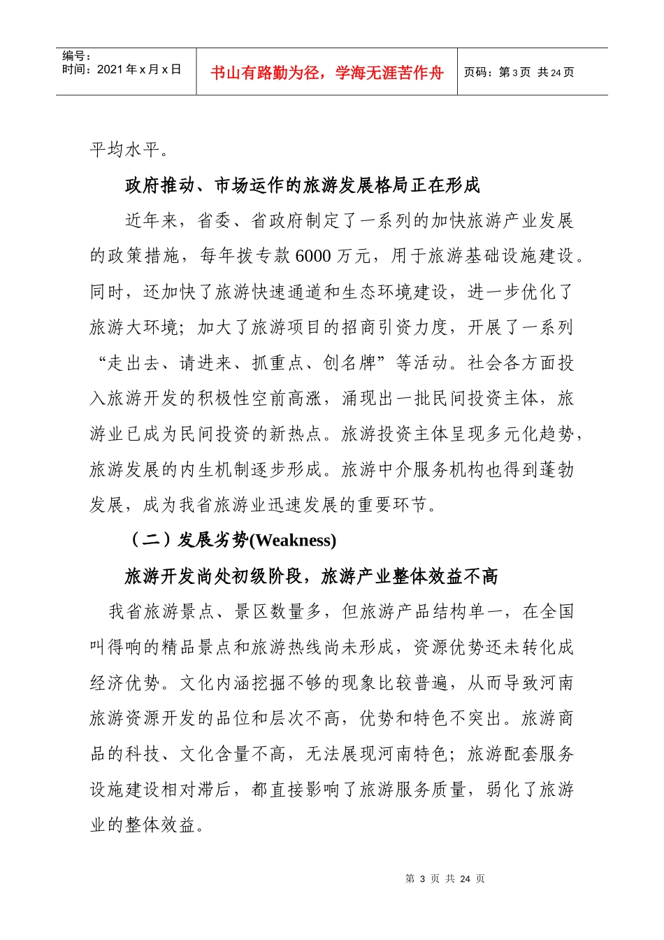 河南省十一五旅游产业发展战略研究_第3页