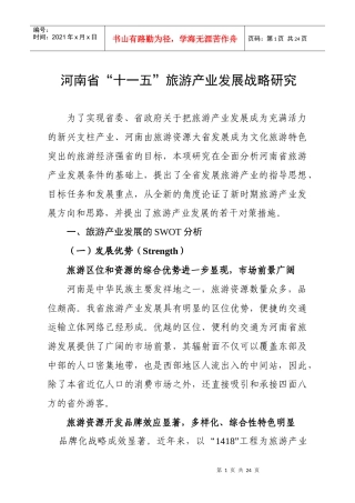 河南省十一五旅游产业发展战略研究