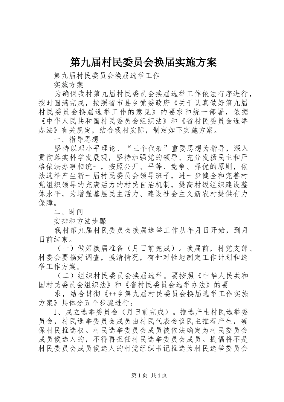 第九届村民委员会换届方案 _第1页
