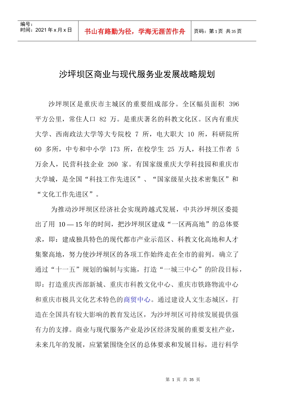 沙坪坝区商业发展战略_第1页