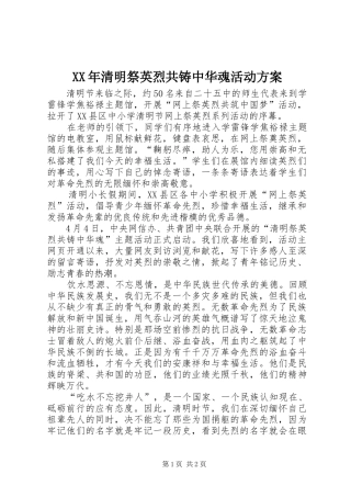 XX年清明祭英烈共铸中华魂活动实施方案 
