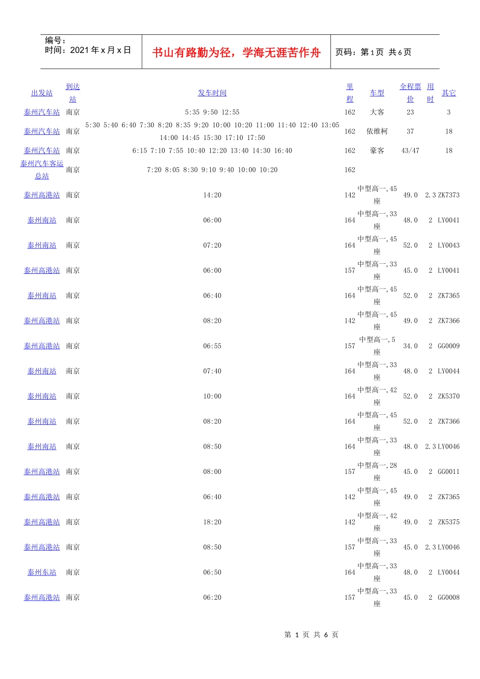 泰州至南京的汽车_第1页