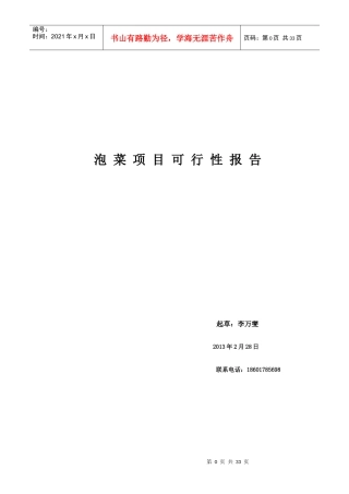 泡菜项目可行性报告