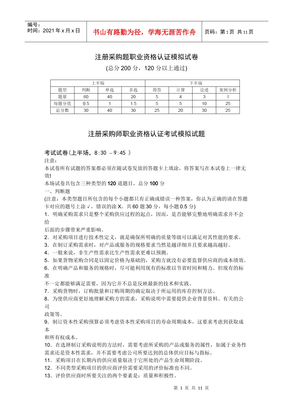 注册采购题职业资格认证模拟试卷doc-注册采购题职业资格_第1页