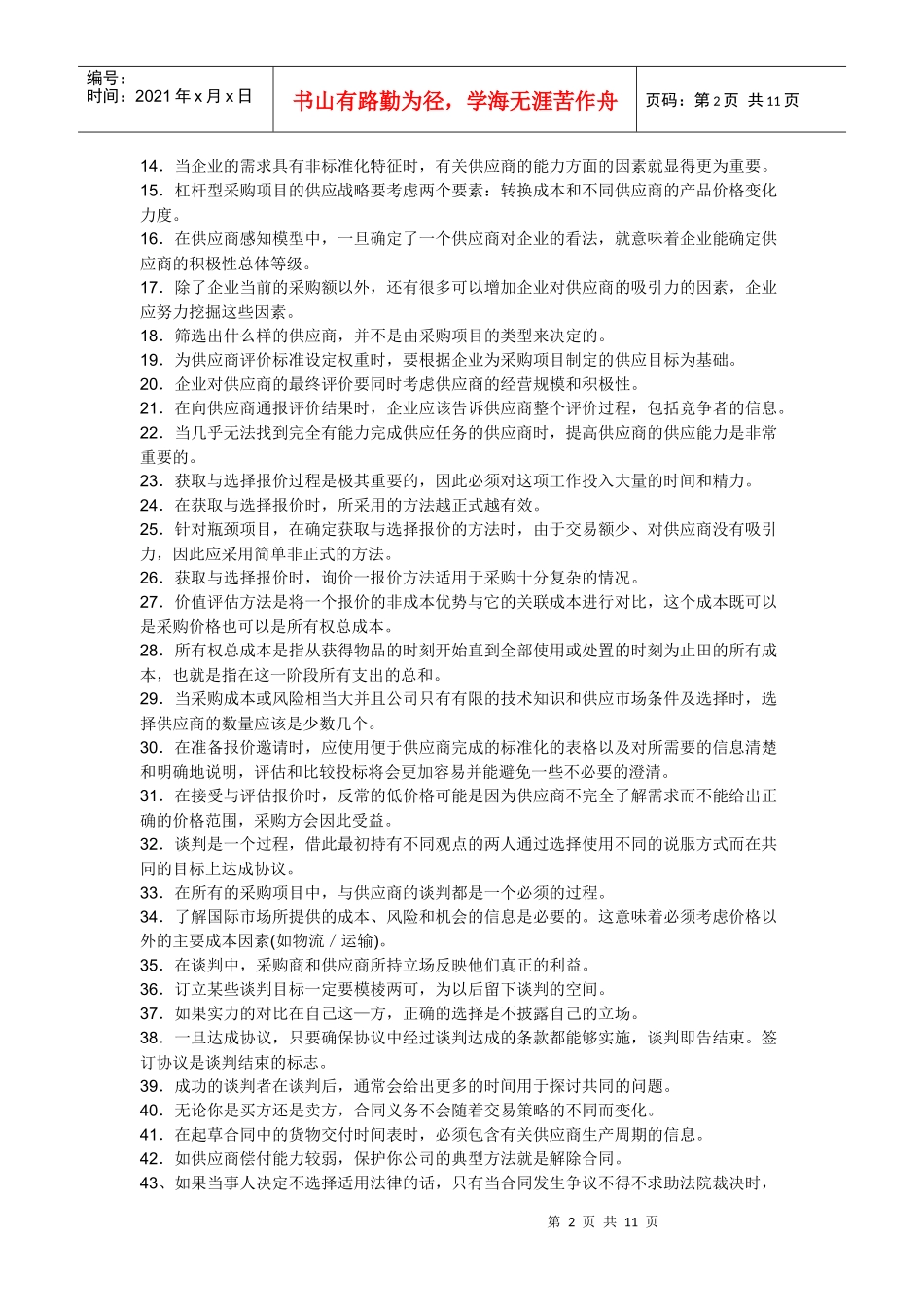 注册采购题职业资格认证模拟试卷doc-注册采购题职业资格_第2页