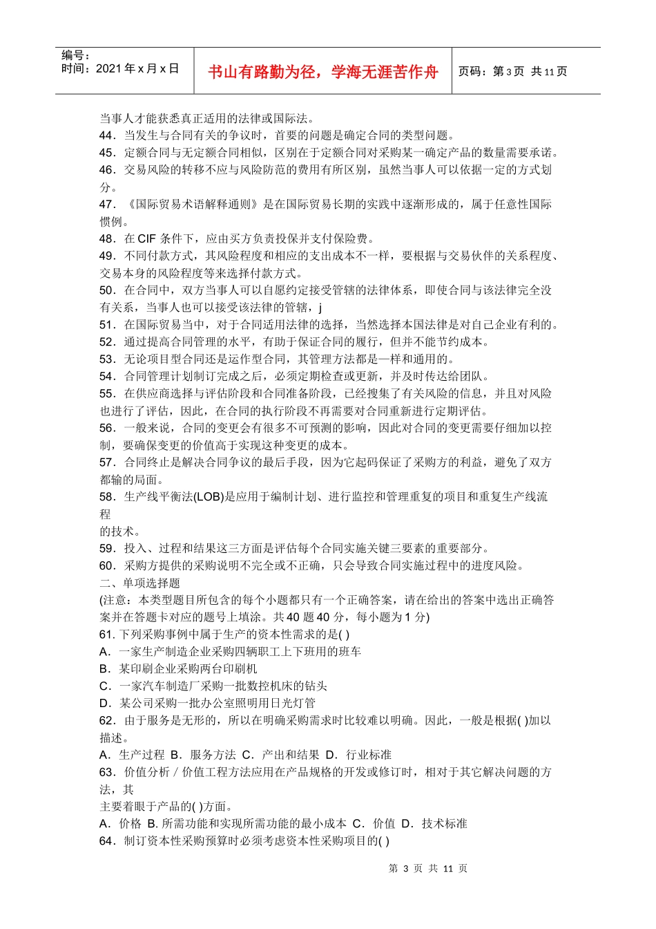 注册采购题职业资格认证模拟试卷doc-注册采购题职业资格_第3页