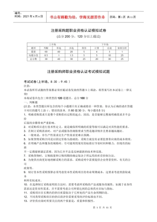 注册采购题职业资格认证模拟试卷doc-注册采购题职业资格