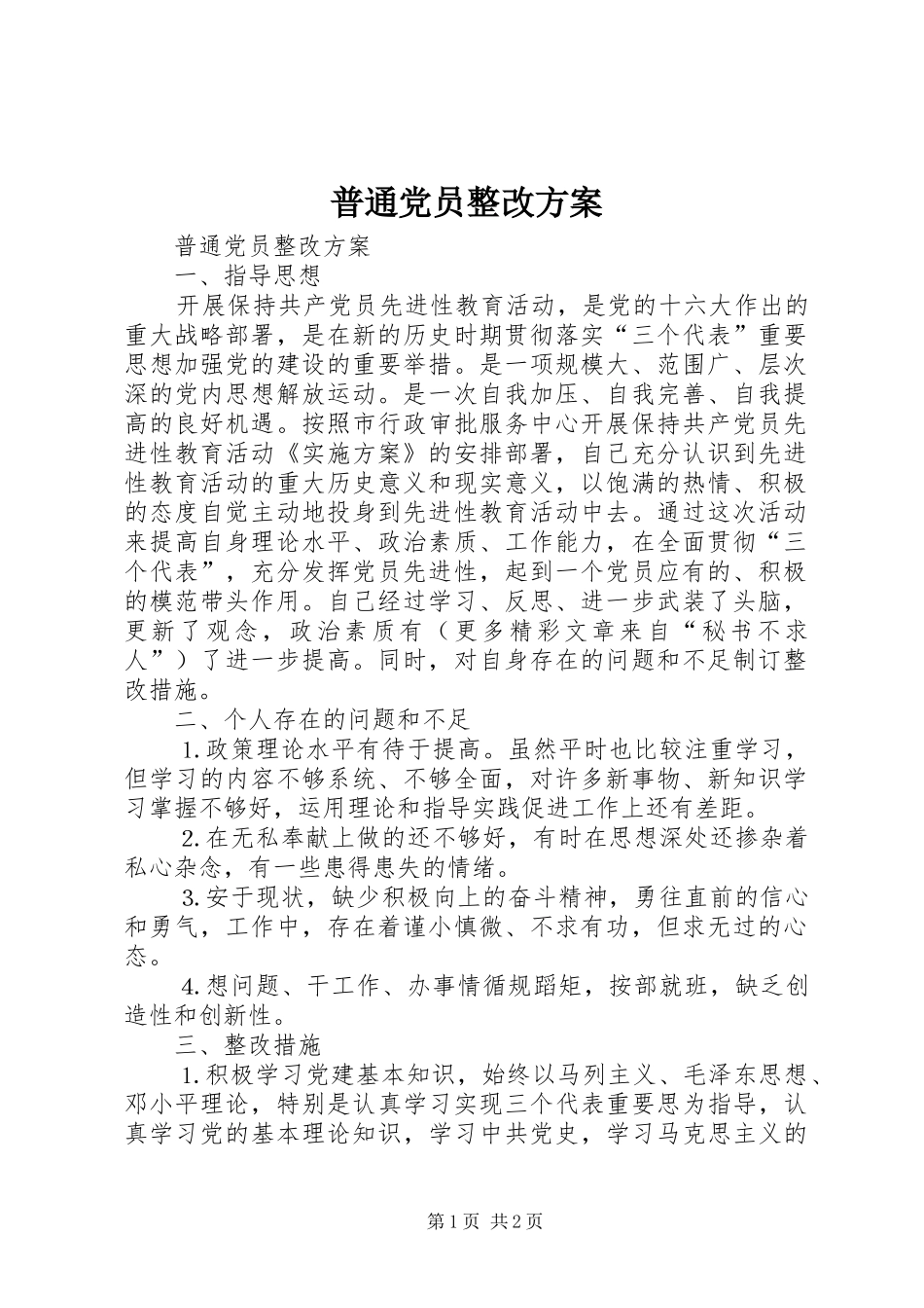普通党员整改实施方案 _第1页