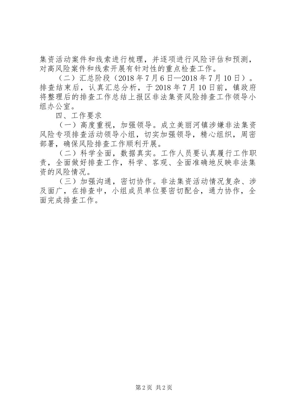 美丽河镇非法集资风险排查工作方案 _第2页