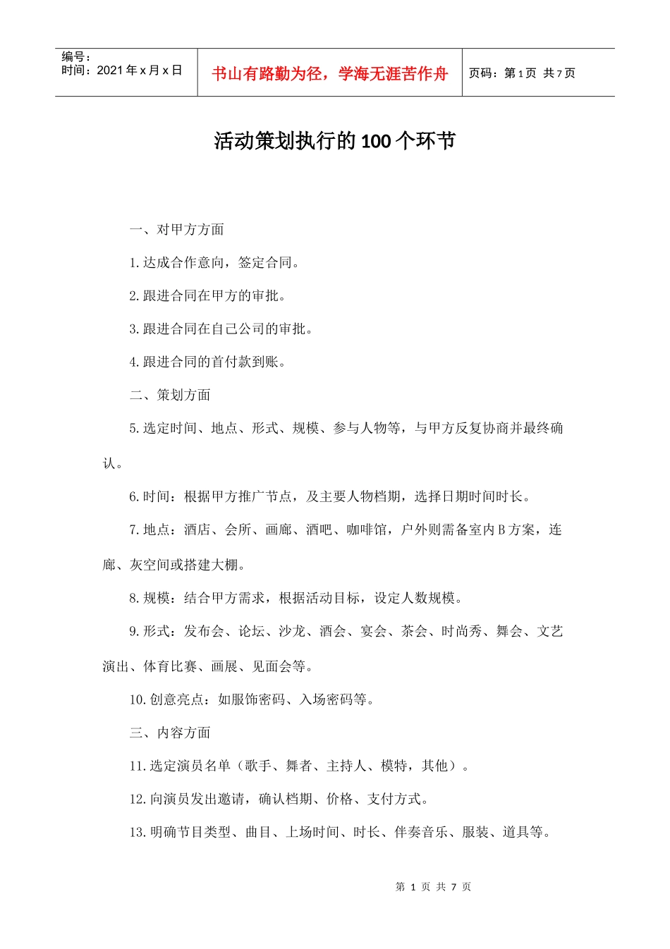 活动策划执行的100个环节(DOC7页)_第1页