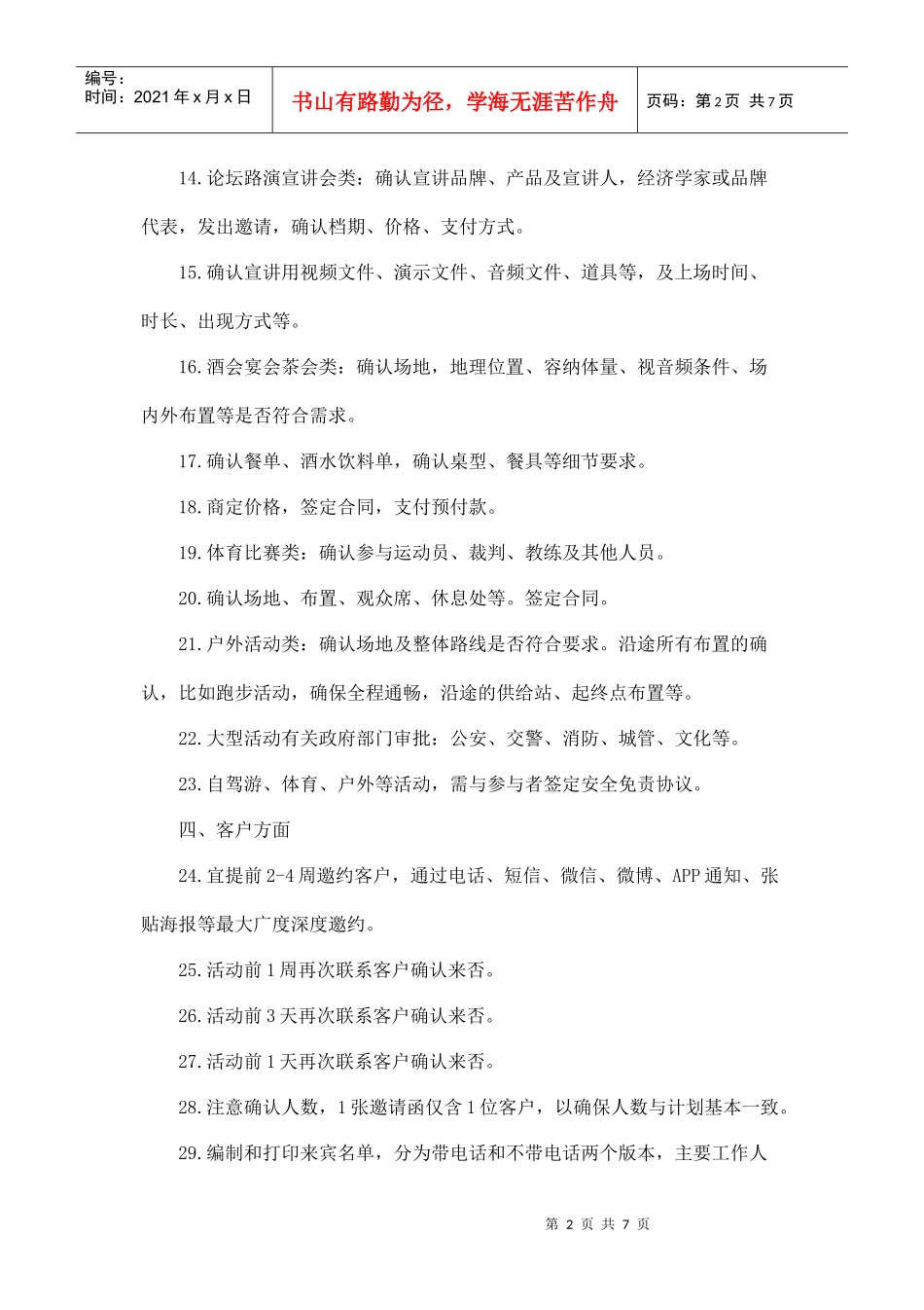 活动策划执行的100个环节(DOC7页)_第2页