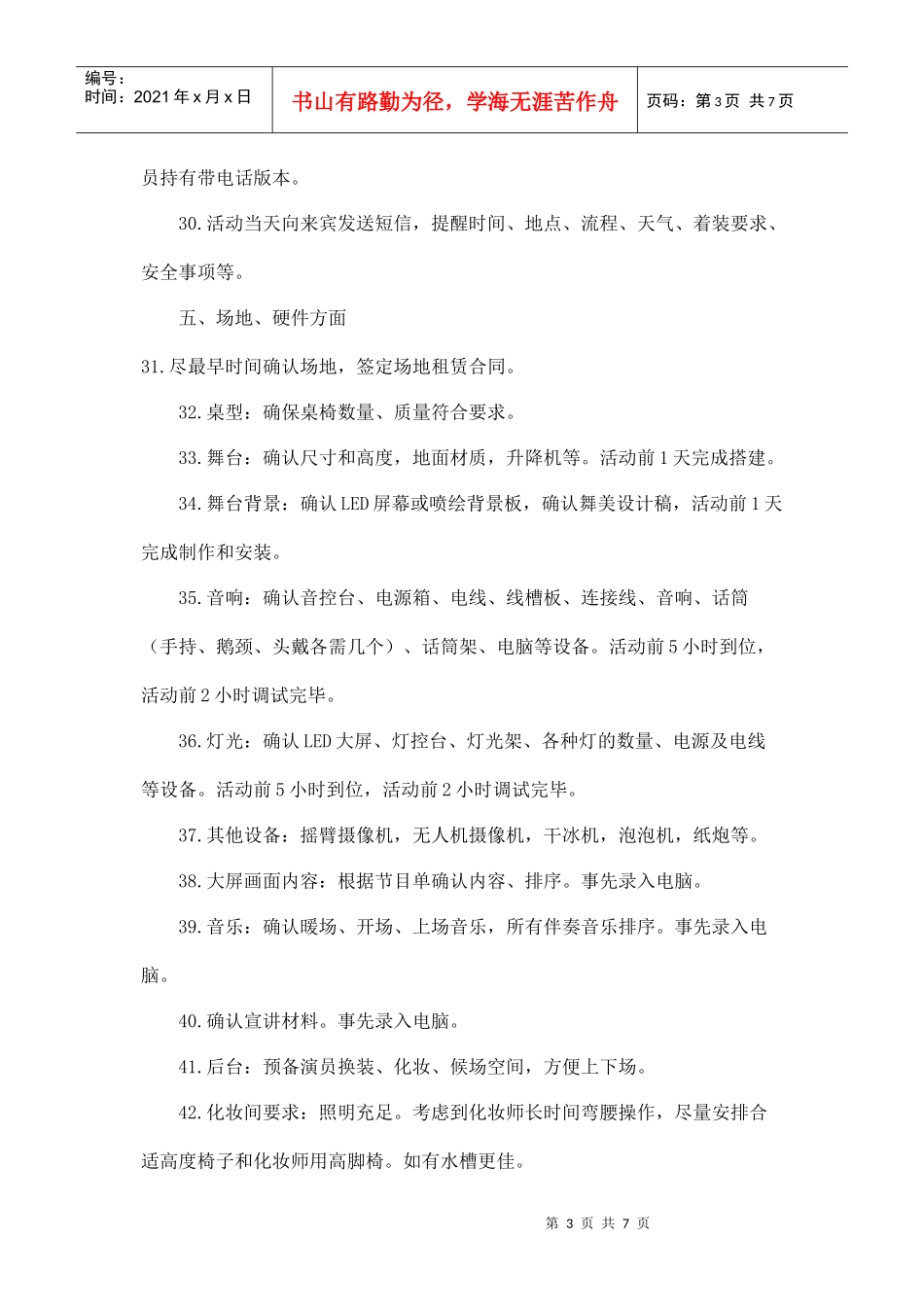 活动策划执行的100个环节(DOC7页)_第3页