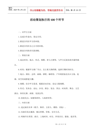 活动策划执行的100个环节(DOC7页)