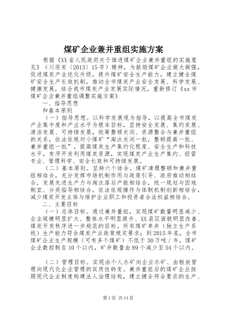 煤矿企业兼并重组方案 