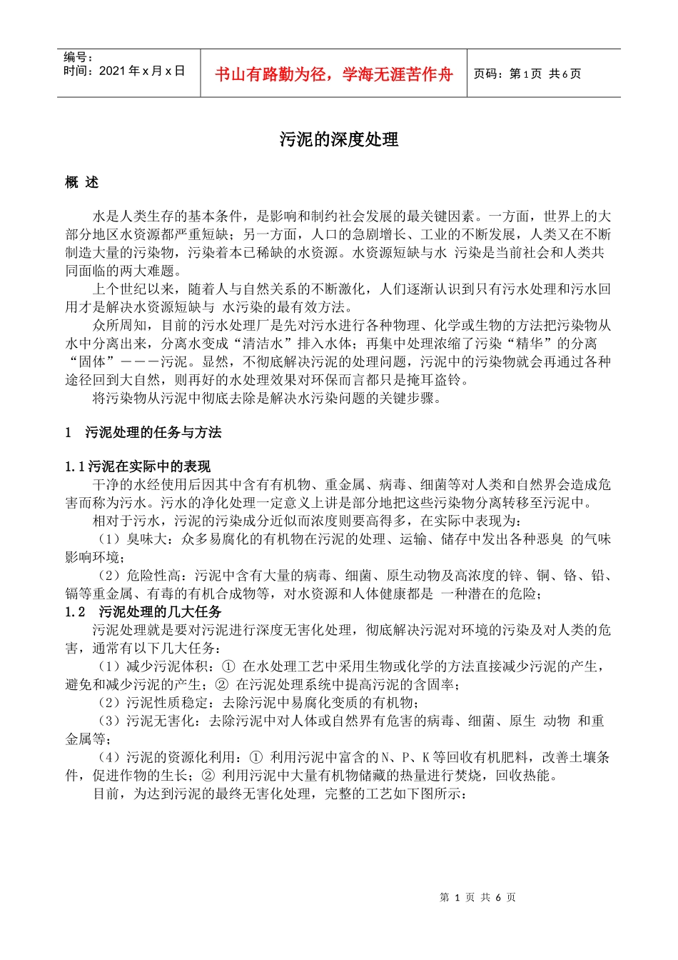 污泥的深度处理概述_第1页