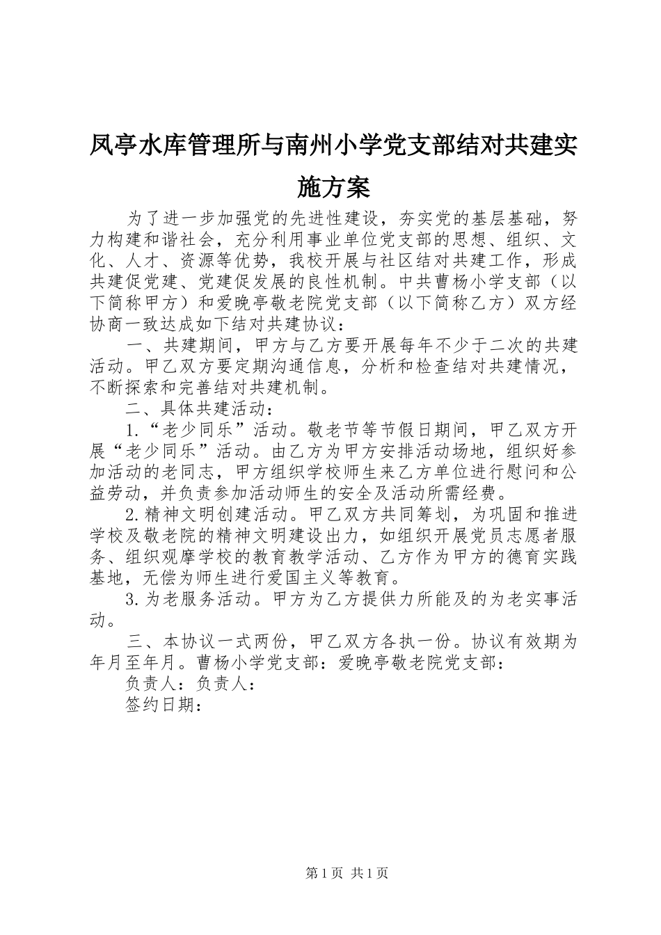 凤亭水库管理所与南州小学党支部结对共建方案 _第1页