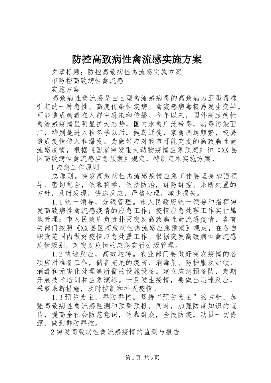 防控高致病性禽流感方案 _第1页