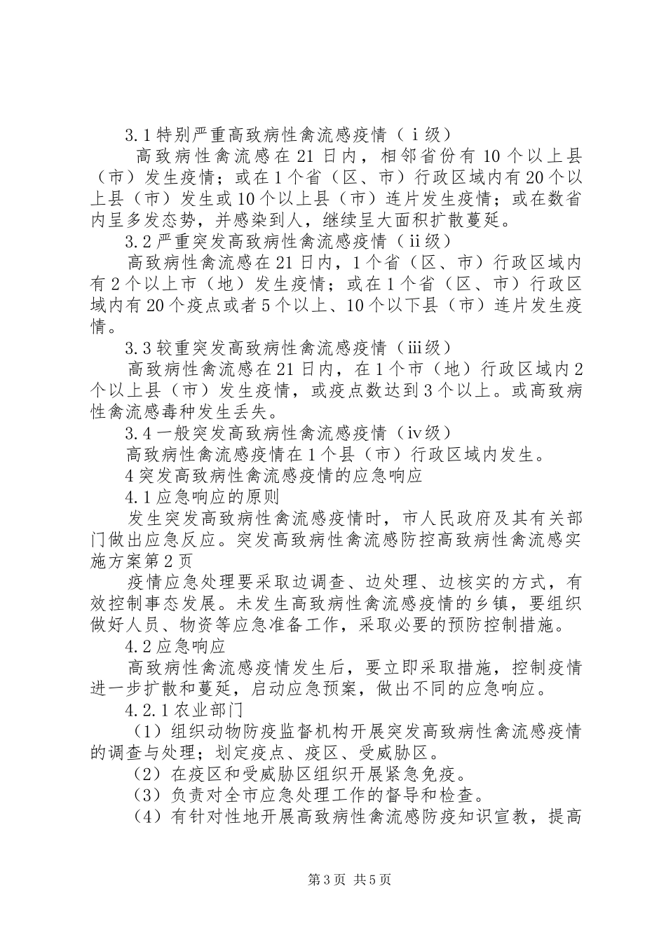 防控高致病性禽流感方案 _第3页