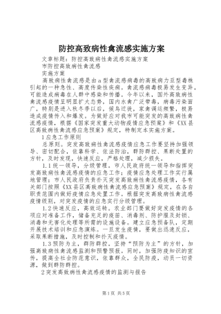 防控高致病性禽流感方案 