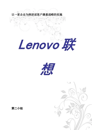 客户关系管理作业 联想集团客户满意分析