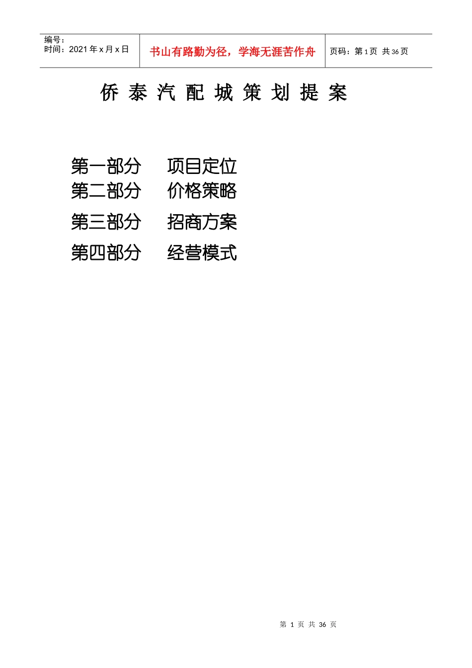 汽配城策划提案_第1页