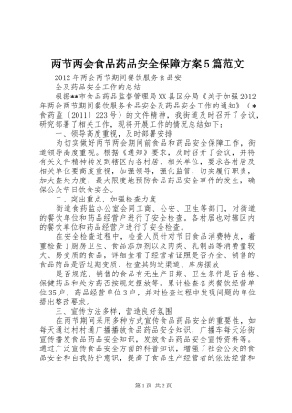 两节两会食品药品安全保障实施方案5篇范文 