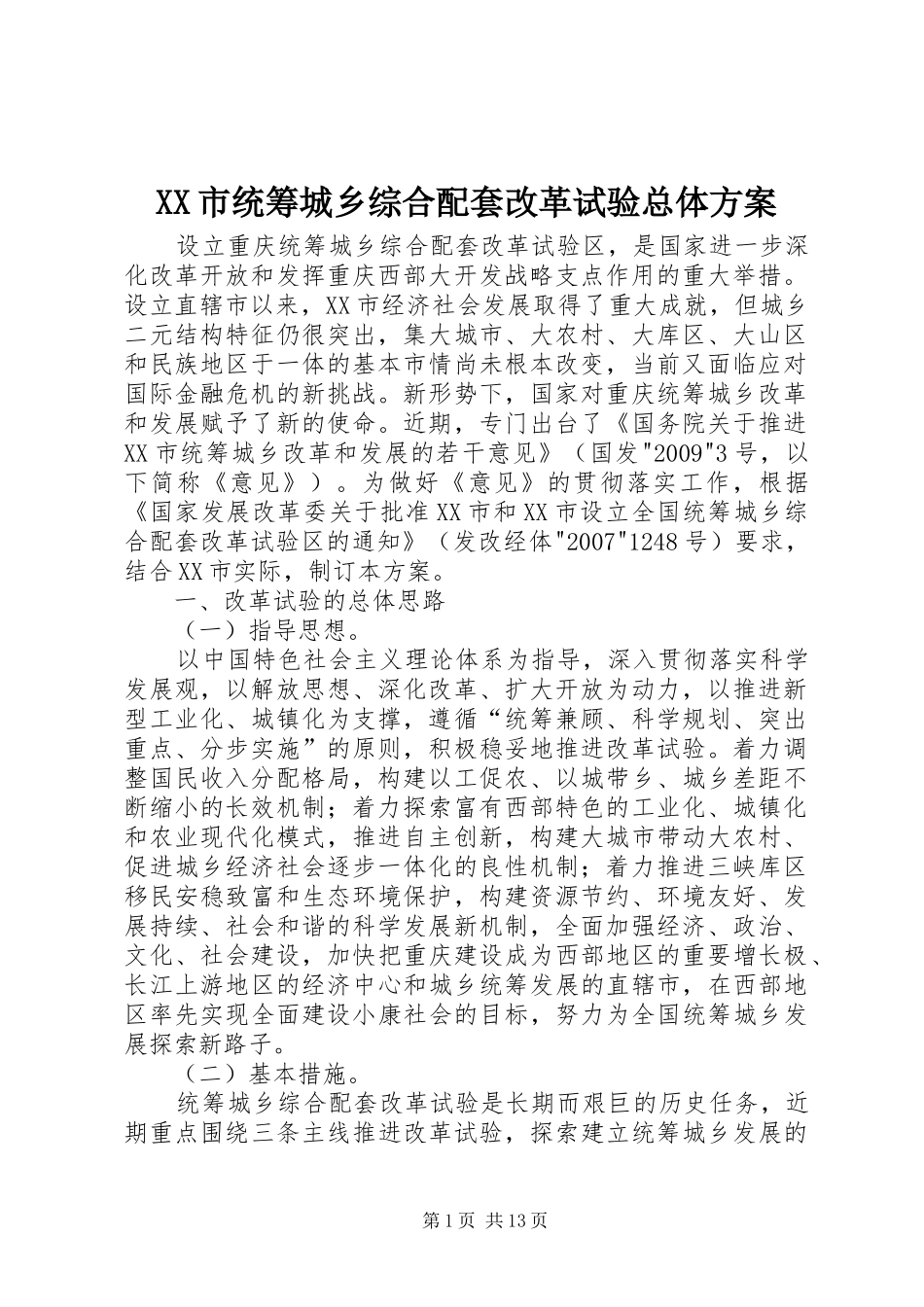 XX市统筹城乡综合配套改革试验总体实施方案 _第1页