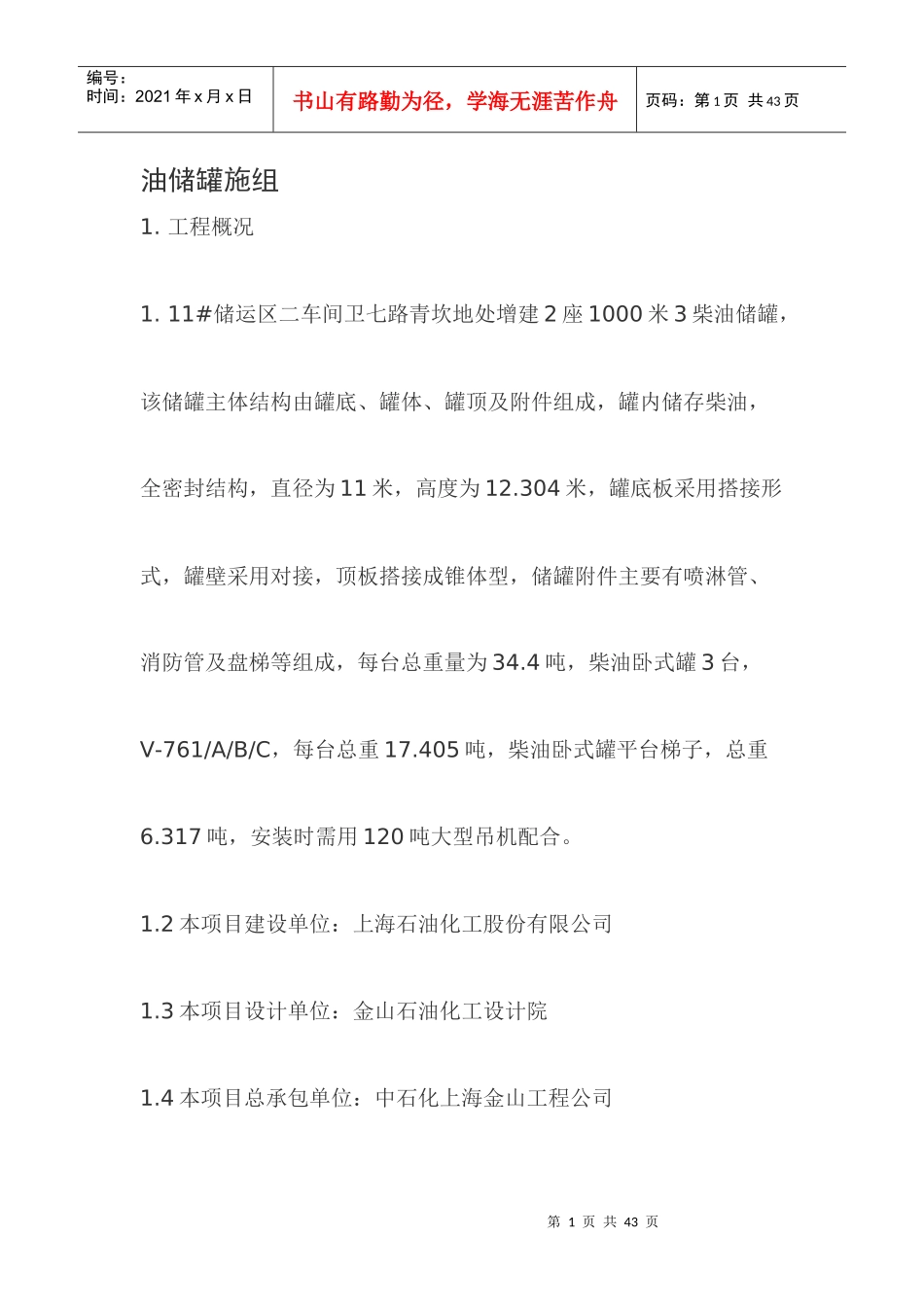 油贮罐施工组织设计_第1页