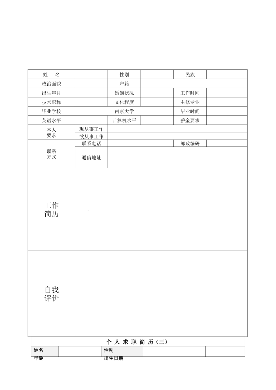 个人简历模板_个人简历表格_个人简历空白表格_第3页