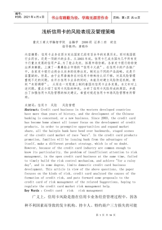 浅析信用卡的风险表现及管理策略