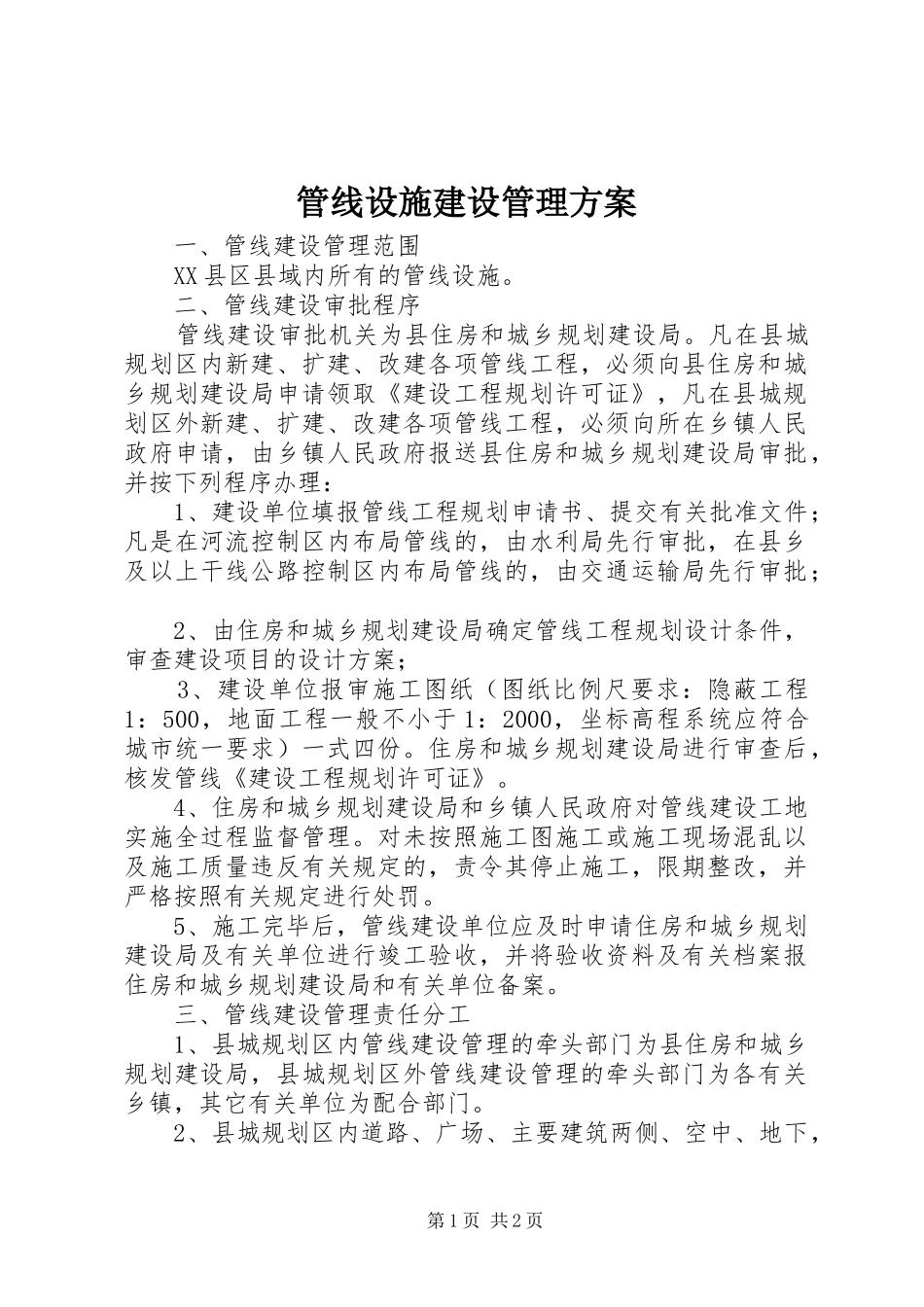 管线设施建设管理实施方案 _第1页