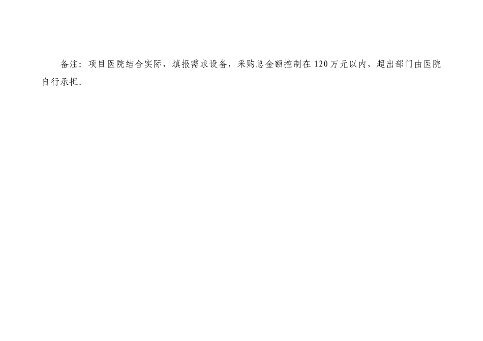 附件2县医院基本医疗设备需求调查表-附件2_第2页
