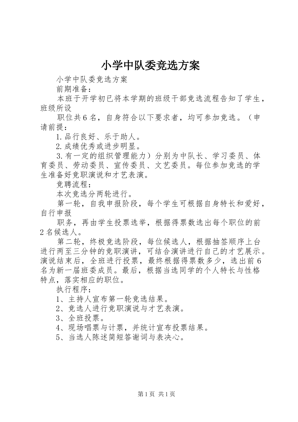 小学中队委竞选实施方案 _第1页