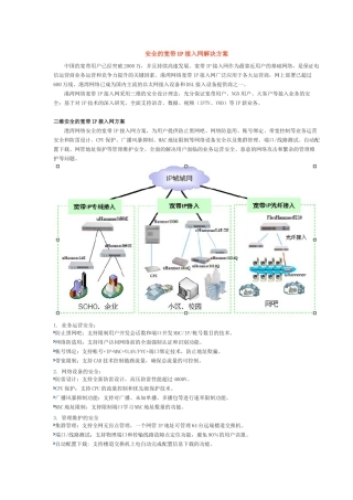 安全的宽带IP接入网解决方案