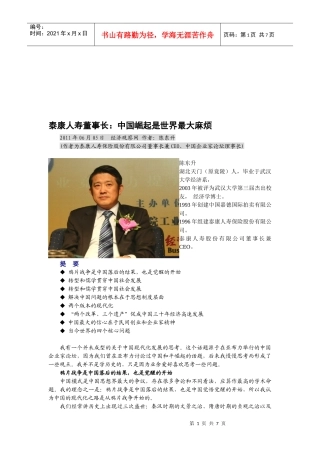 泰康人寿公司董事长：中国崛起是世界最大麻烦