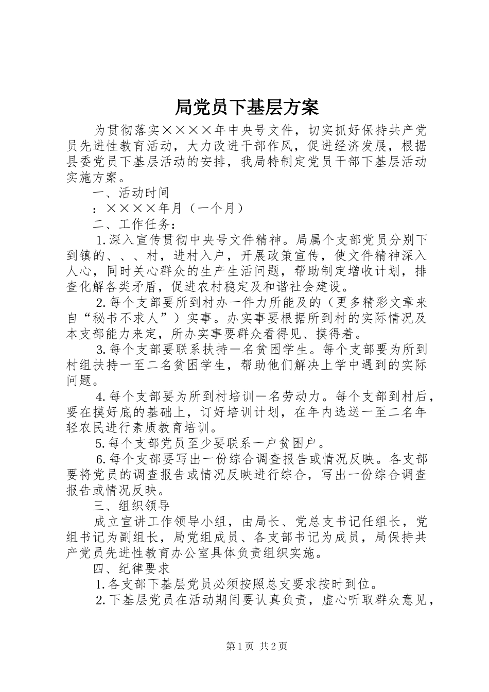 局党员下基层实施方案 _第1页