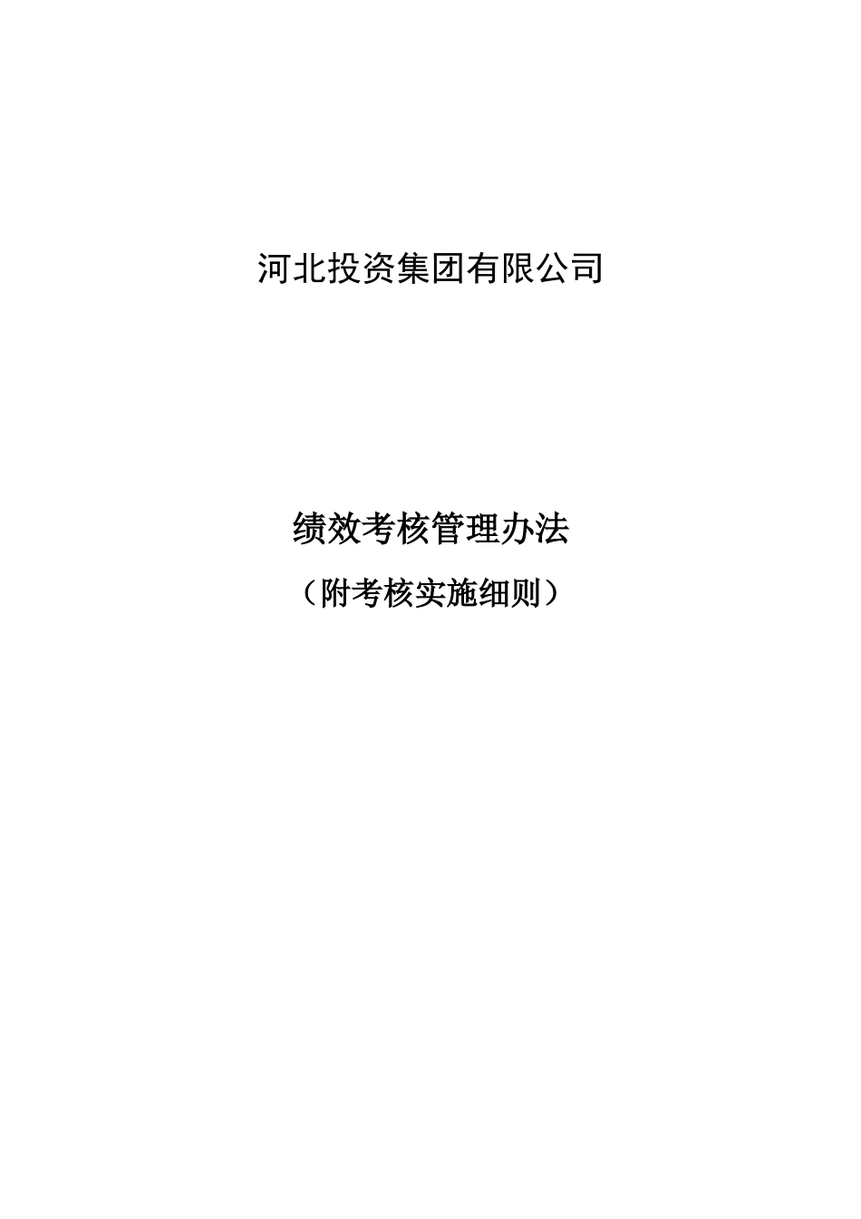 河北某投资集团绩效考核管理办法实施细则_第1页