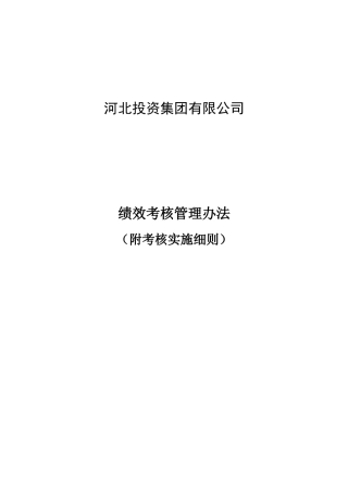 河北某投资集团绩效考核管理办法实施细则
