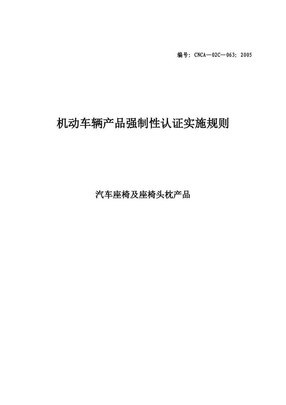 汽车零部件CCC认证实施规则-座椅及头枕产品_第1页