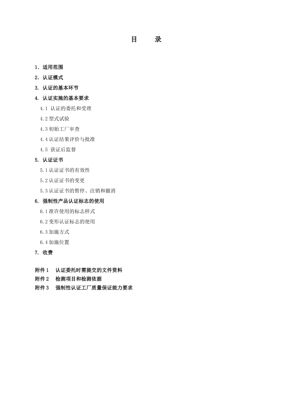 汽车零部件CCC认证实施规则-座椅及头枕产品_第3页